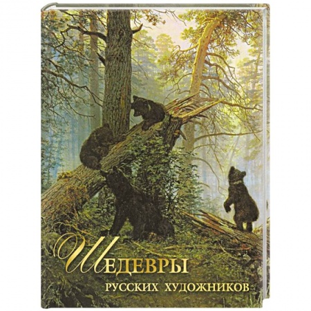 Культура, искусство, книга Шедевры русских художников