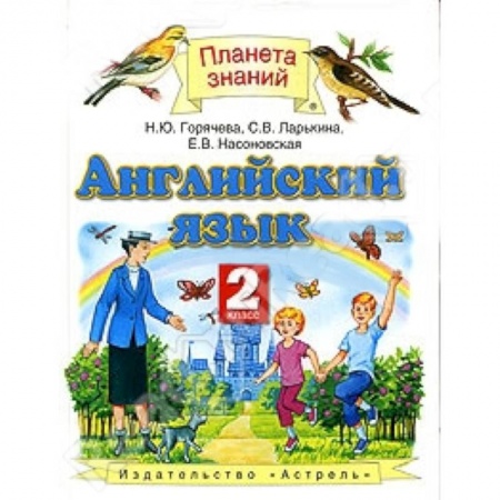 Книги, книга Английский язык. 2 класс