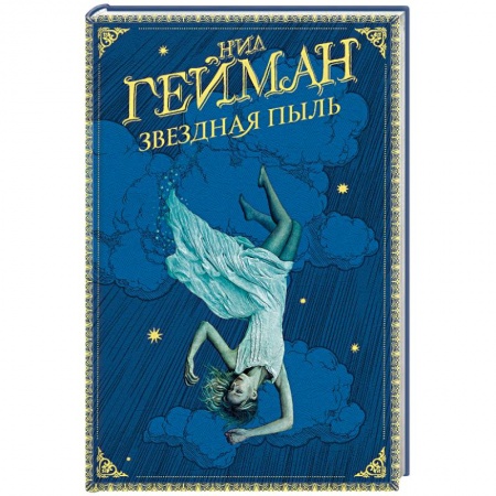 Фантастика, фэнтези, книга Звездная пыль