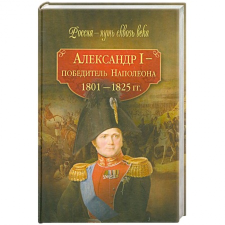 Книги, книга Александр I - победитель Наполеона (1801-1825 гг.)
