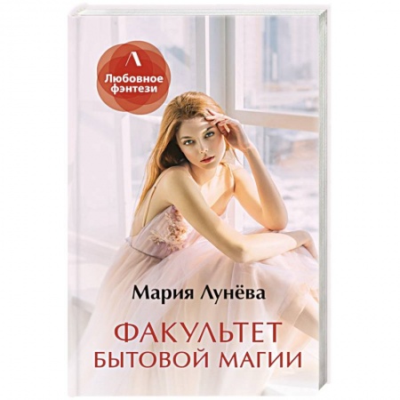 Фантастика, фэнтези, книга Факультет бытовой магии