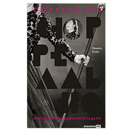 Мемуары, биографии, книга Сюрреально, или Удивительная жизнь Гала Дали