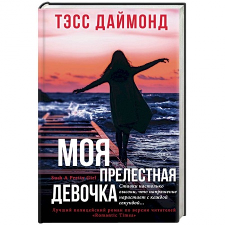 Детективы, триллеры, книга Моя прелестная девочка