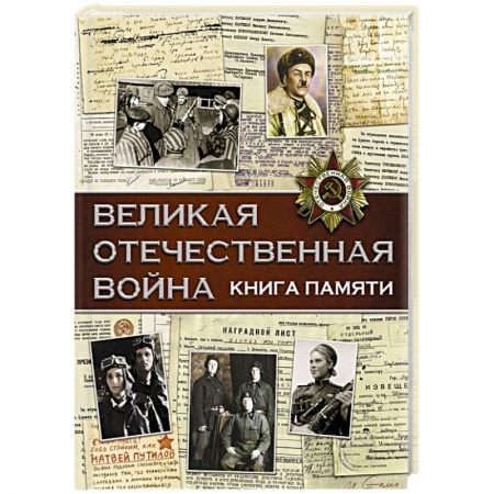 История войн, книга Великая Отечественная война. Книга памяти