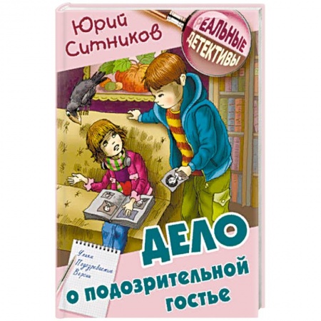 Проза для детей, книга Дело о подозрительной гостье