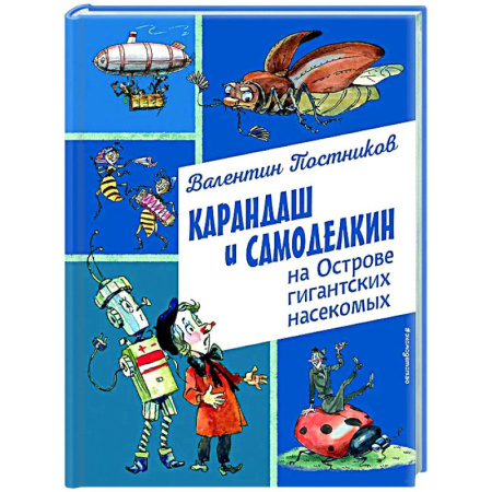Сказки, книга Карандаш и Самоделкин на Острове гигантских насекомых