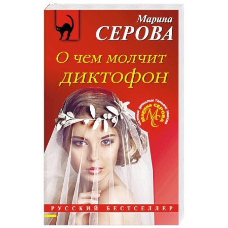 Детективы, триллеры, книга О чем молчит диктофон