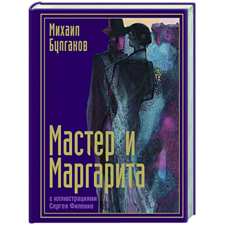 Классика, современная литература, книга Мастер и Маргарита с иллюстрациями Сергея Филенко