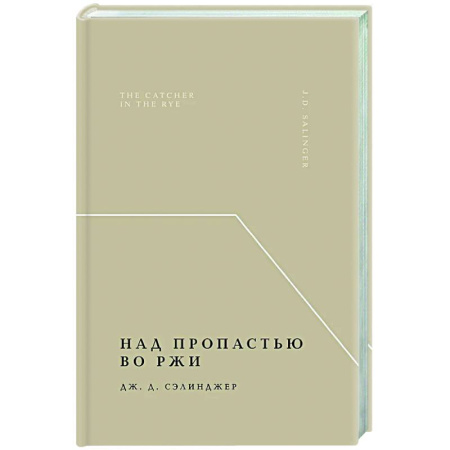 Классика, современная литература, книга Над пропастью во ржи