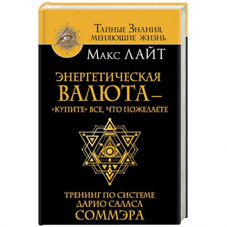 Парапсихология, книга Энергетическая валюта -'купите' все, что пожелаете. Тренинг по системе Дарио Саласа Соммэра