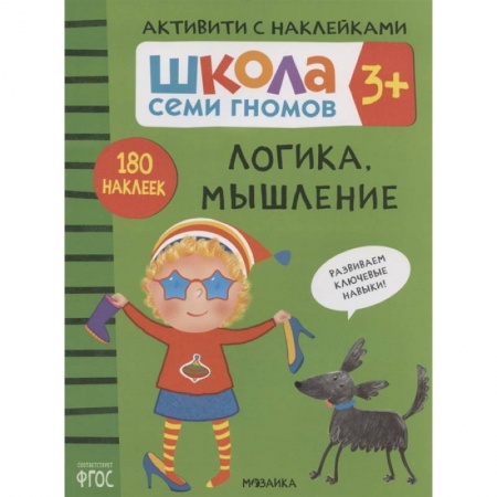 Дошкольникам, книга Логика, мышление. Школа семи гномов. Активити с наклейками