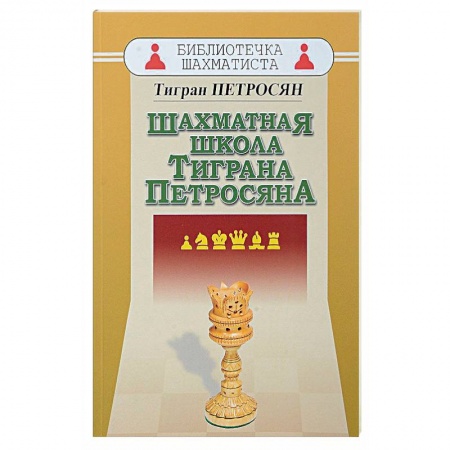 Спорт. Фитнес, книга Шахматная школа Тиграна Петросяна