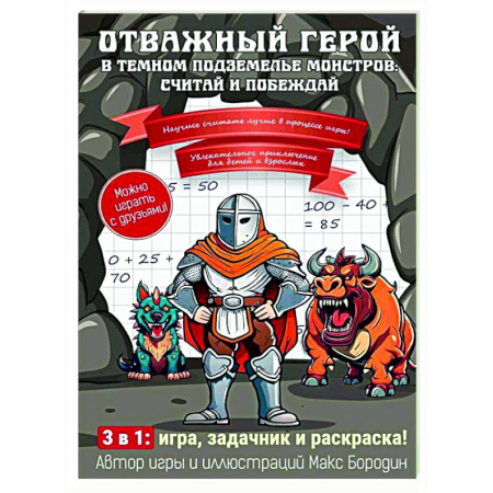 Досуг, творчество и кулинария, книга Отважный герой в темном подземелье монстров: считай и побеждай