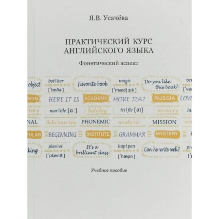 Изучение языков, книга Практический курс английского языка. Фонетический аспект