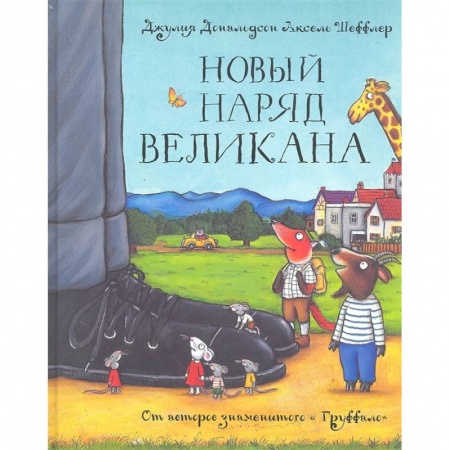 Сказки, книга Новый наряд великана. Сказка