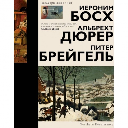 Культура, искусство, книга Босх, Дюрер, Брейгель