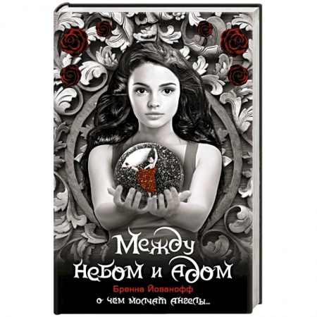 Книги, книга Между небом и адом