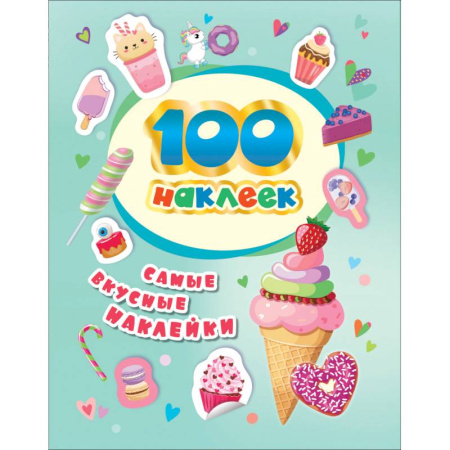 Досуг, творчество и кулинария, книга 100 наклеек. Самые вкусные наклейки