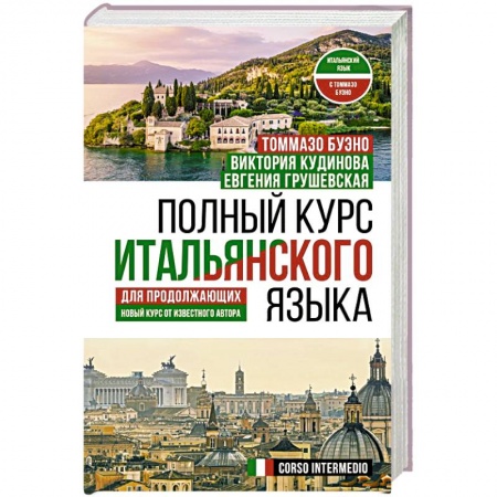 Изучение языков, книга Полный курс итальянского языка для продолжающих