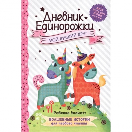 Досуг, творчество и кулинария, книга Дневник Единорожки: Мой лучший друг