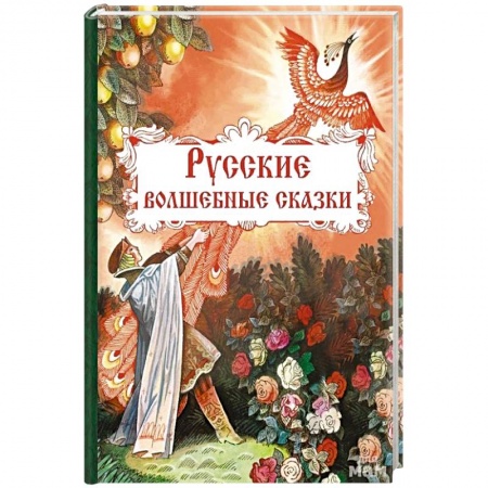 Сказки, книга Русские волшебные сказки