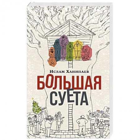 Классика, современная литература, книга Большая Суета