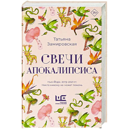 Классика, современная литература, книга Свечи Апокалипсиса