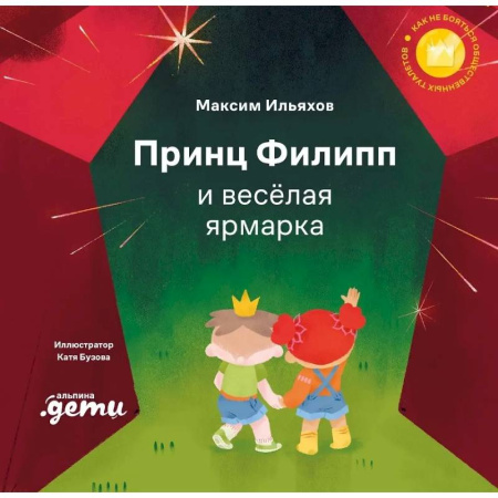Сказки, книга Принц Филипп и веселая ярмарка: Как не бояться общественных туалетов