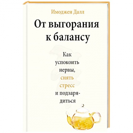 Общественные и гуманитарные науки, книга От выгорания к балансу. Как успокоить нервы, снять стресс и подзарядиться