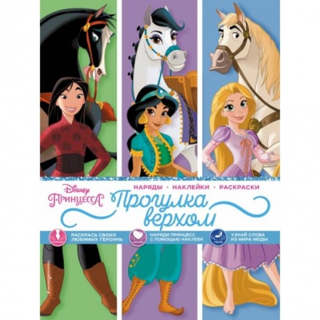 Досуг, творчество и кулинария, книга Disney. Принцессы. Прогулка верхом (наряды, наклейки, раскраски)