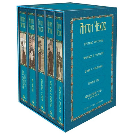 Классика, современная литература, книга Собрание сочинений А. П. Чехова в 5 томах в футляре