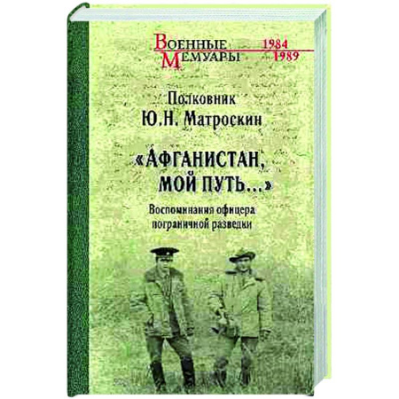 История войн, книга Афганистан, мой путь...