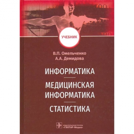 Специальная медицина, книга Информатика,медицинская информатика,статистика