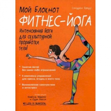 Спорт. Фитнес, книга Фитнес-йога