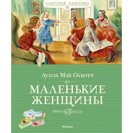 Классика, современная литература, книга Маленькие женщины