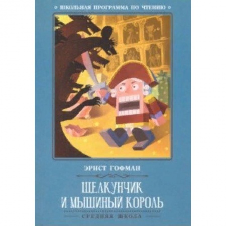 Проза для детей, книга Щелкунчик и Мышиный король