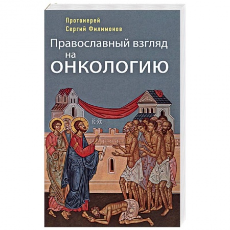 Православие, книга Православный взгляд на онкологию