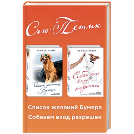 Классика, современная литература, книга Список желаний Бумера. Собакам вход разрешен (комплект из 2 книг)