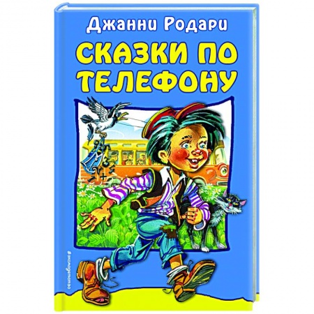 Сказки, книга Сказки по телефону