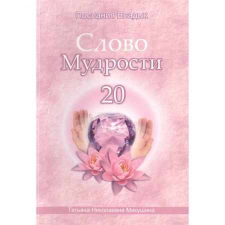 Эзотерические учения, книга Слово Мудрости -20. Послания владык