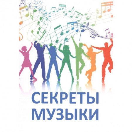 Развлечения. Праздники. Юмор, книга Секреты музыки. Духовно-нравственная культура