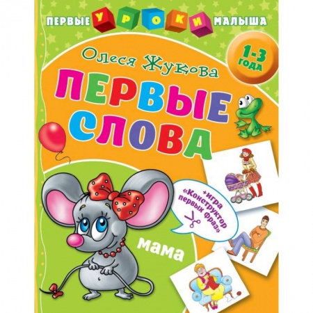 Дошкольникам, книга Первые слова