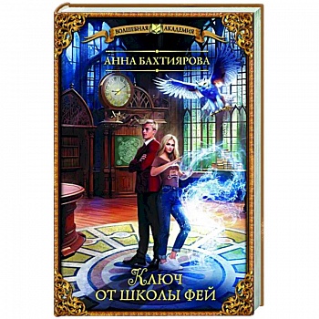 Ключ от школы фей