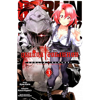 Убийца гоблинов. Том 3 Убийца гоблинов. Том 3