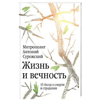 Жизнь и вечность. 15 бесед о смерти и страдании