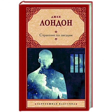 Фантастика, фэнтези, книга Странник по звездам