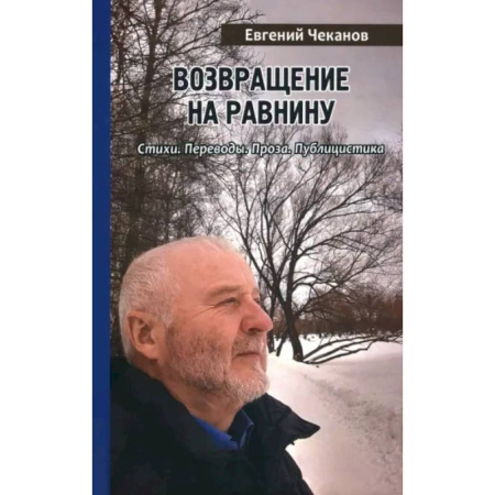 Классика, современная литература, книга Возвращение на равнину. Стихи. Переводы. Проза. Публицистика