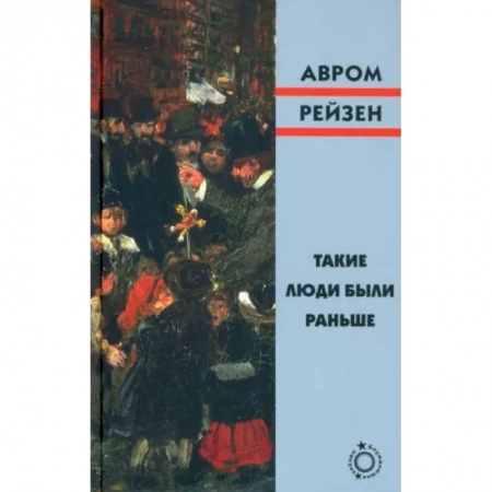 Классика, современная литература, книга Такие люди были раньше