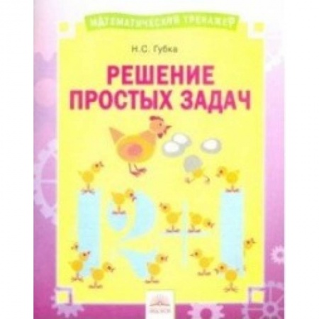 Школьникам и абитуриентам, книга Решение простых задач. Тетрадь-практикум