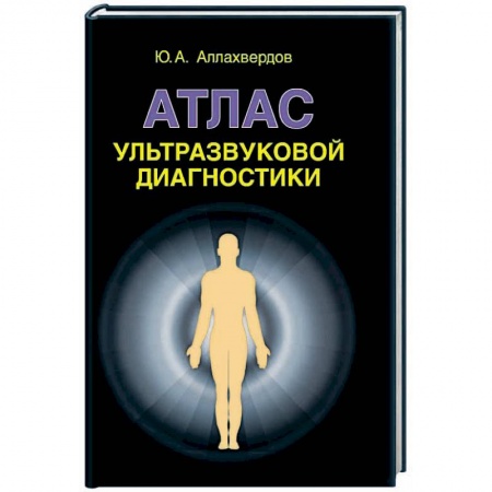 Книги, книга Атлас ультразвуковой диагностики: учебно-практическое пособие